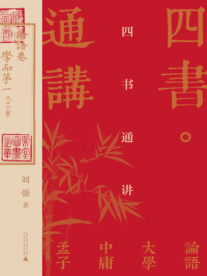 cover image of 四书通讲